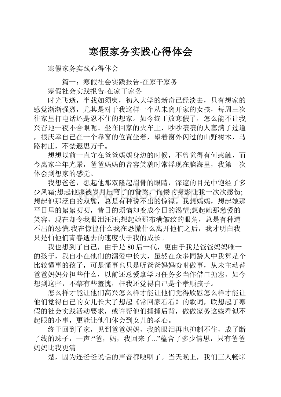 寒假家务实践心得体会.docx_第1页