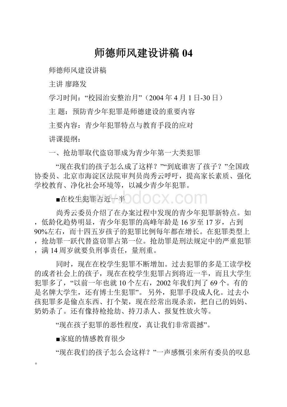 师德师风建设讲稿04.docx