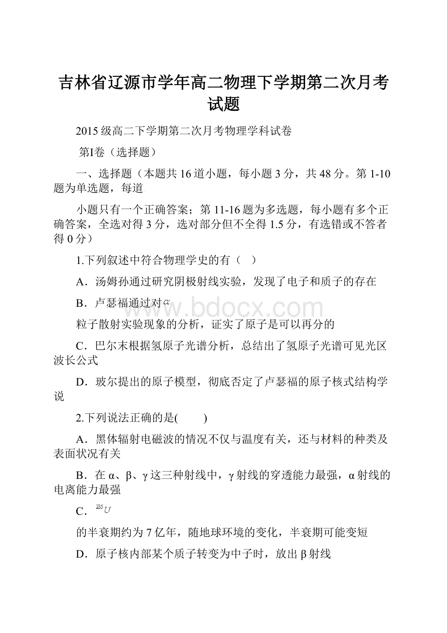 吉林省辽源市学年高二物理下学期第二次月考试题.docx_第1页