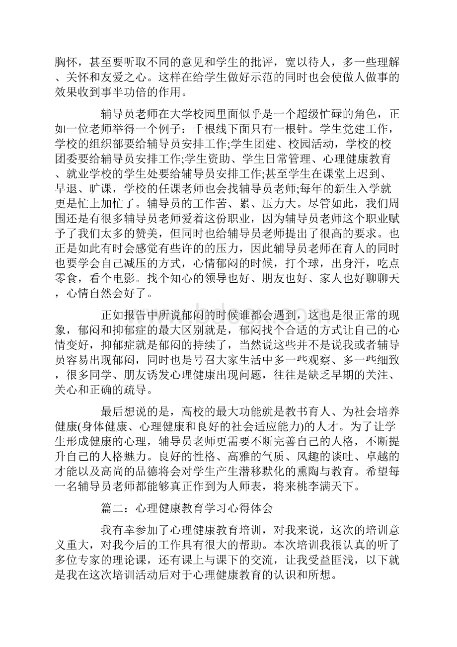 心理健康教育学习心得体会.docx_第3页