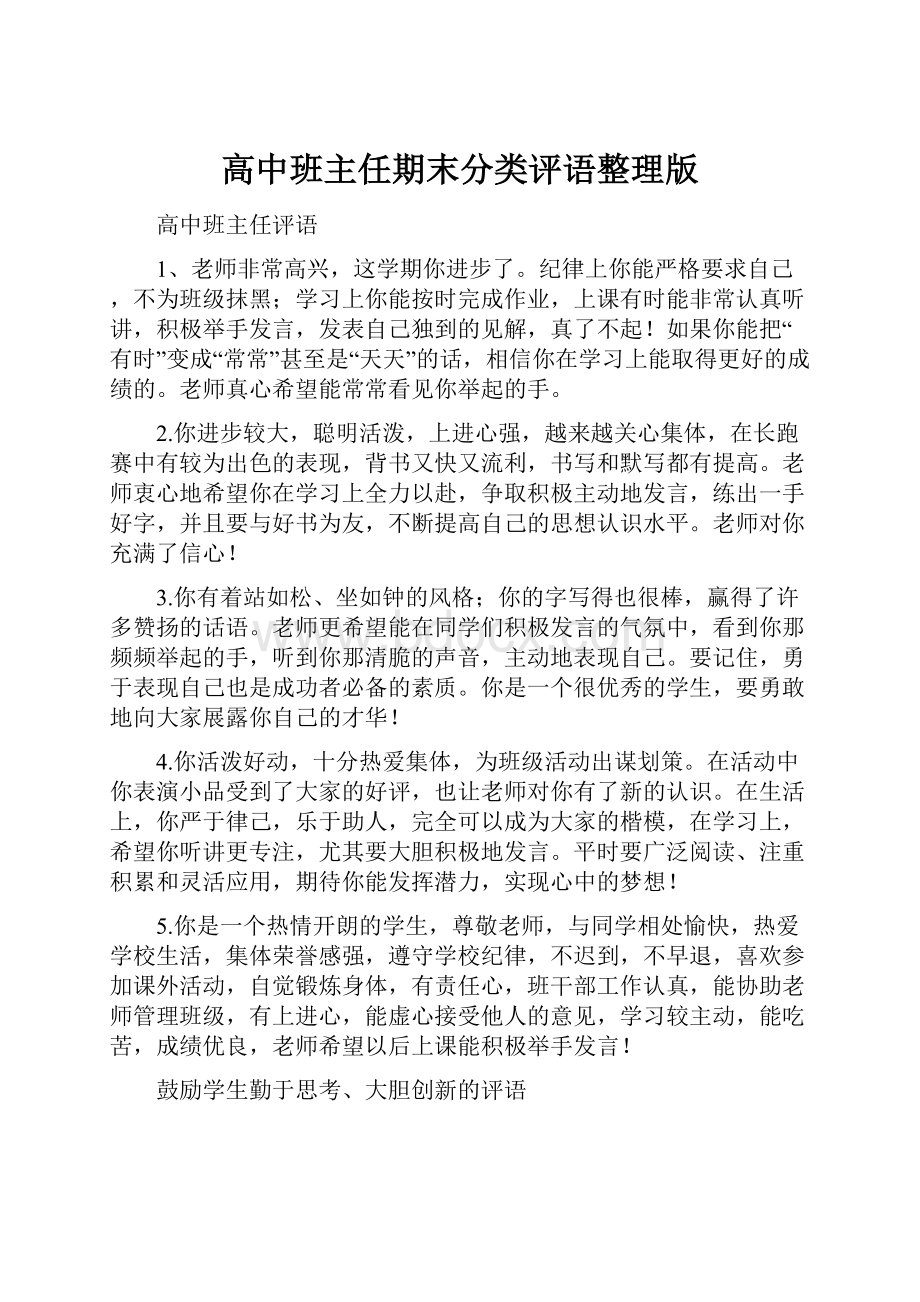 高中班主任期末分类评语整理版.docx