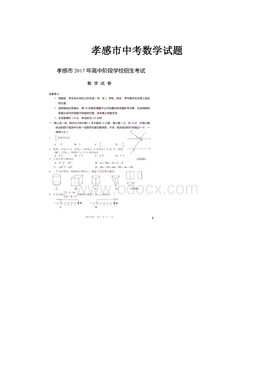 孝感市中考数学试题.docx_第1页