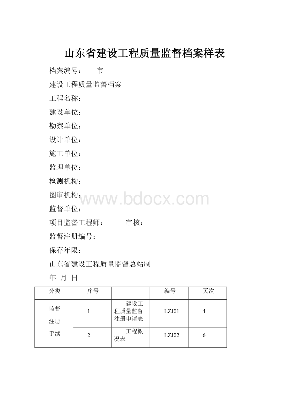 山东省建设工程质量监督档案样表.docx