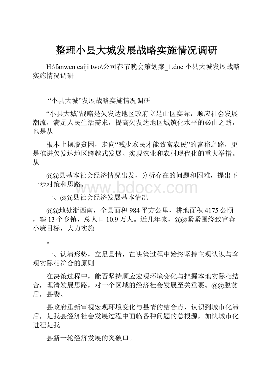 整理小县大城发展战略实施情况调研.docx_第1页