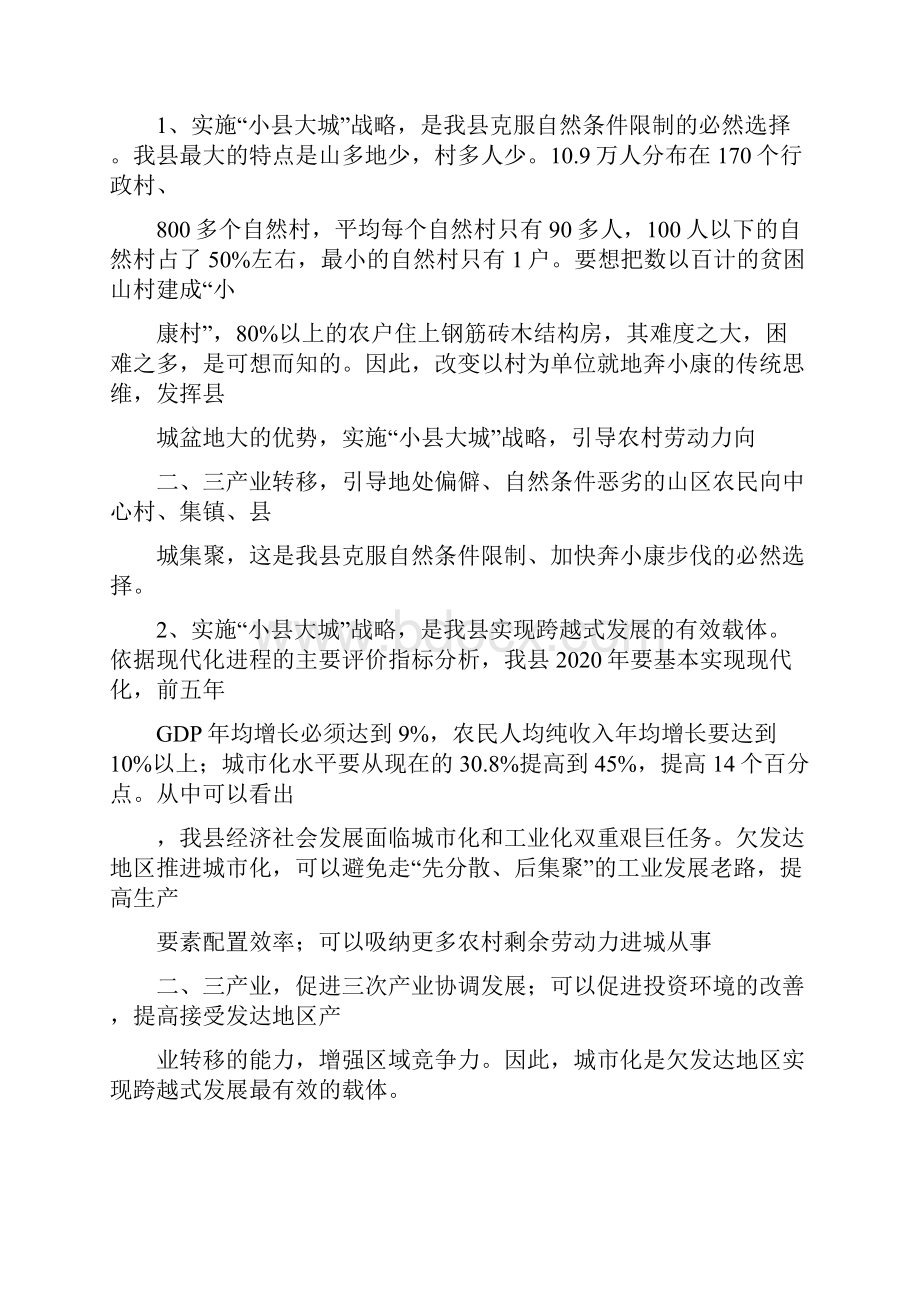 整理小县大城发展战略实施情况调研.docx_第2页