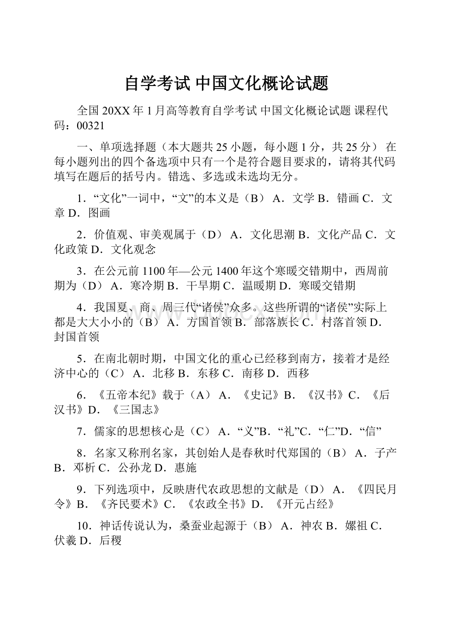 自学考试中国文化概论试题.docx_第1页