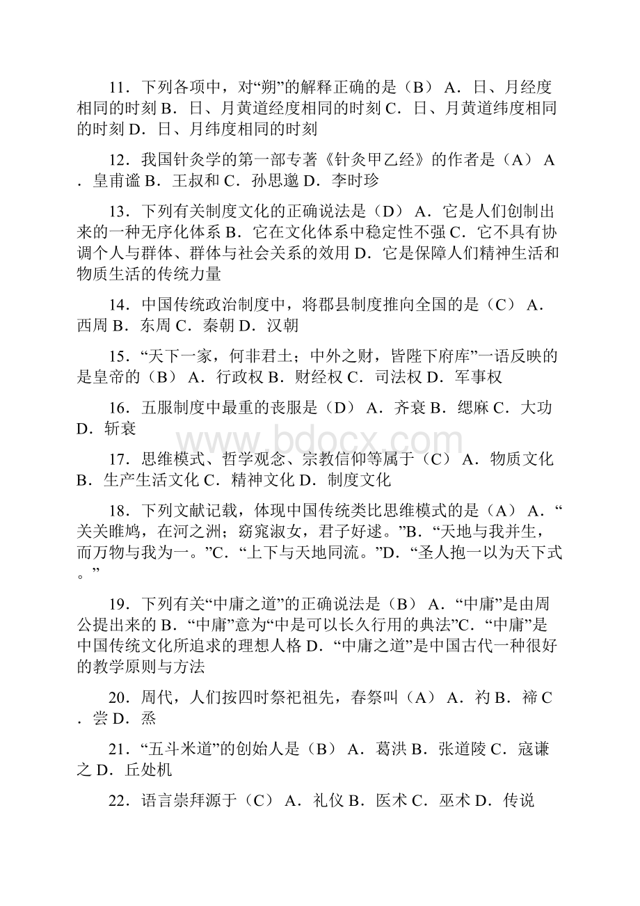 自学考试中国文化概论试题.docx_第2页