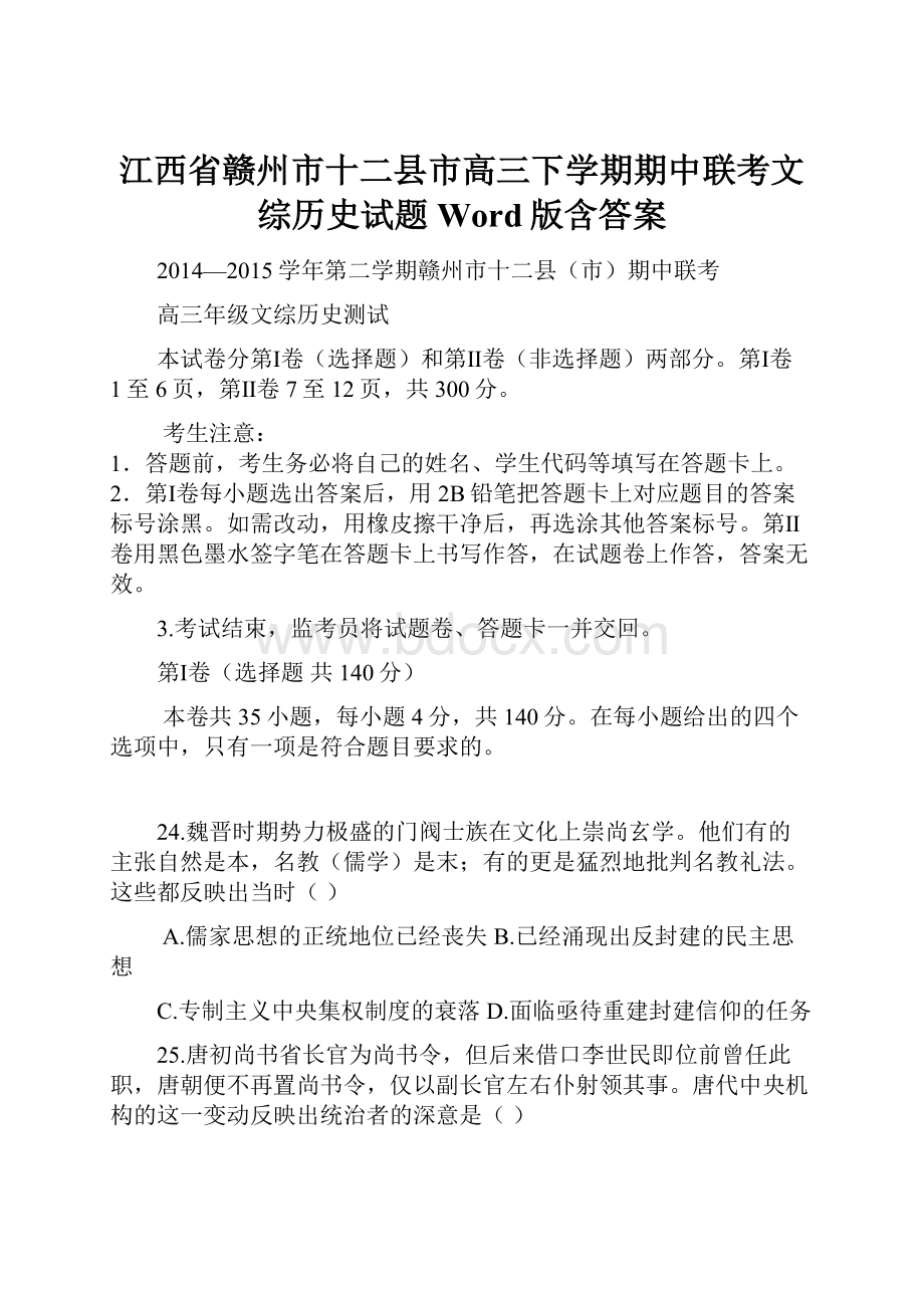 江西省赣州市十二县市高三下学期期中联考文综历史试题 Word版含答案.docx