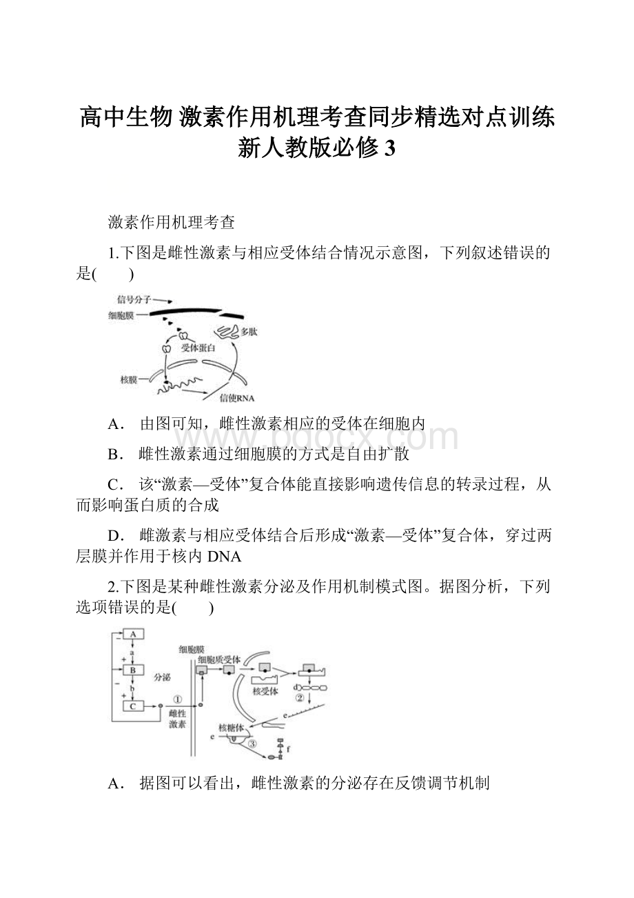 高中生物 激素作用机理考查同步精选对点训练 新人教版必修3.docx