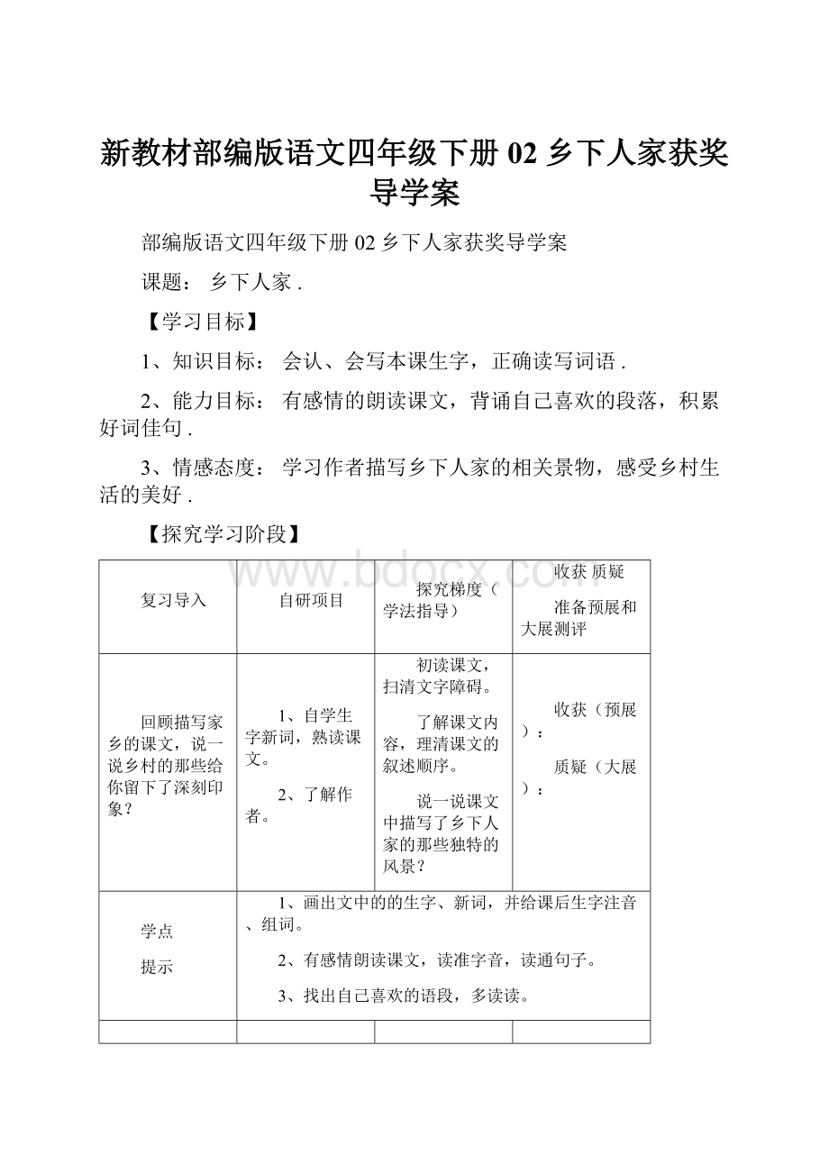 新教材部编版语文四年级下册02乡下人家获奖导学案.docx_第1页