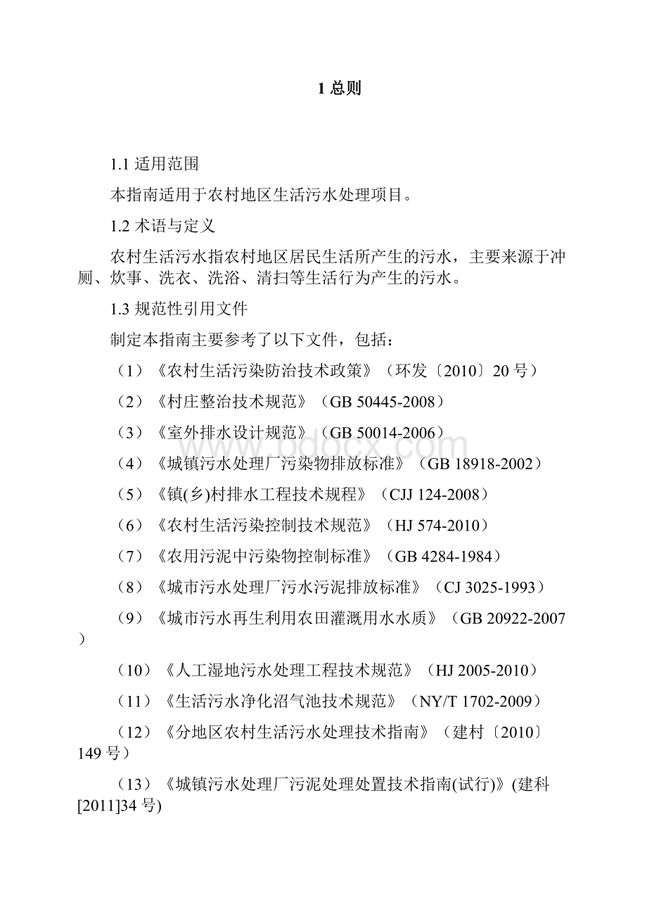 乡村地区生活污水规划项目建设与投资指南.docx_第2页