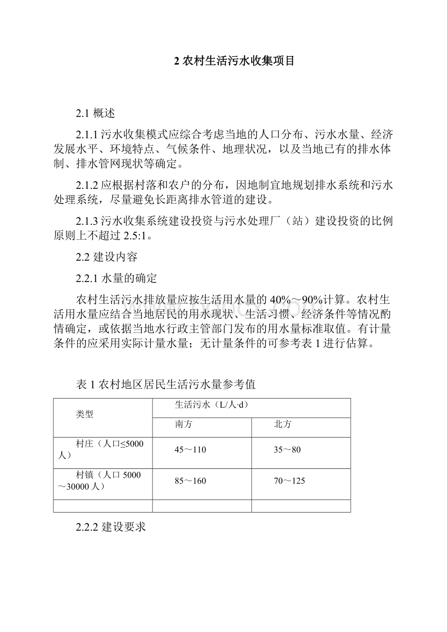 乡村地区生活污水规划项目建设与投资指南.docx_第3页