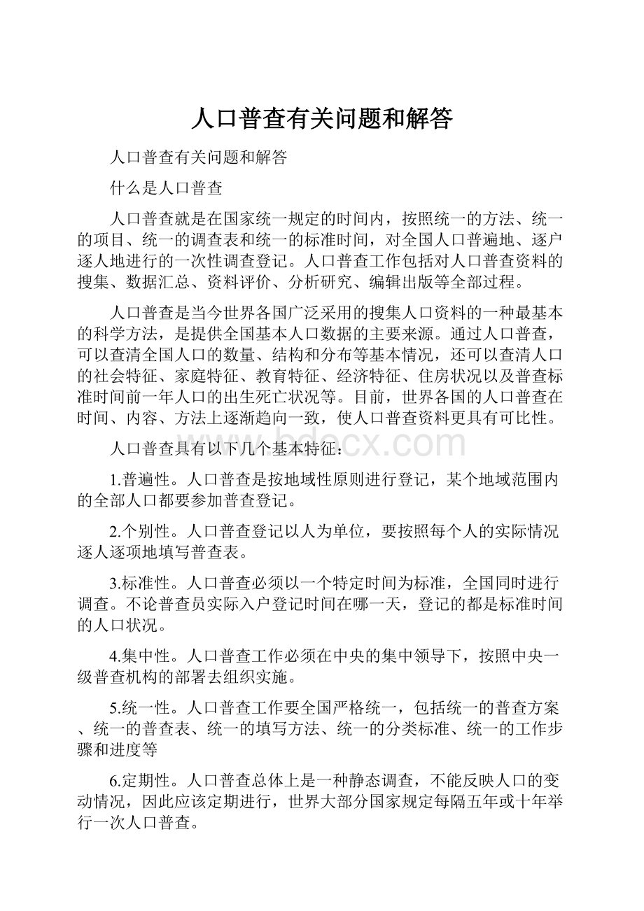 人口普查有关问题和解答.docx