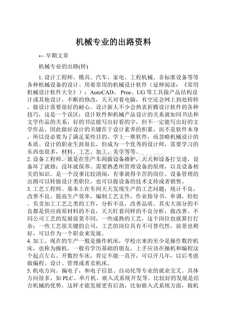 机械专业的出路资料.docx_第1页