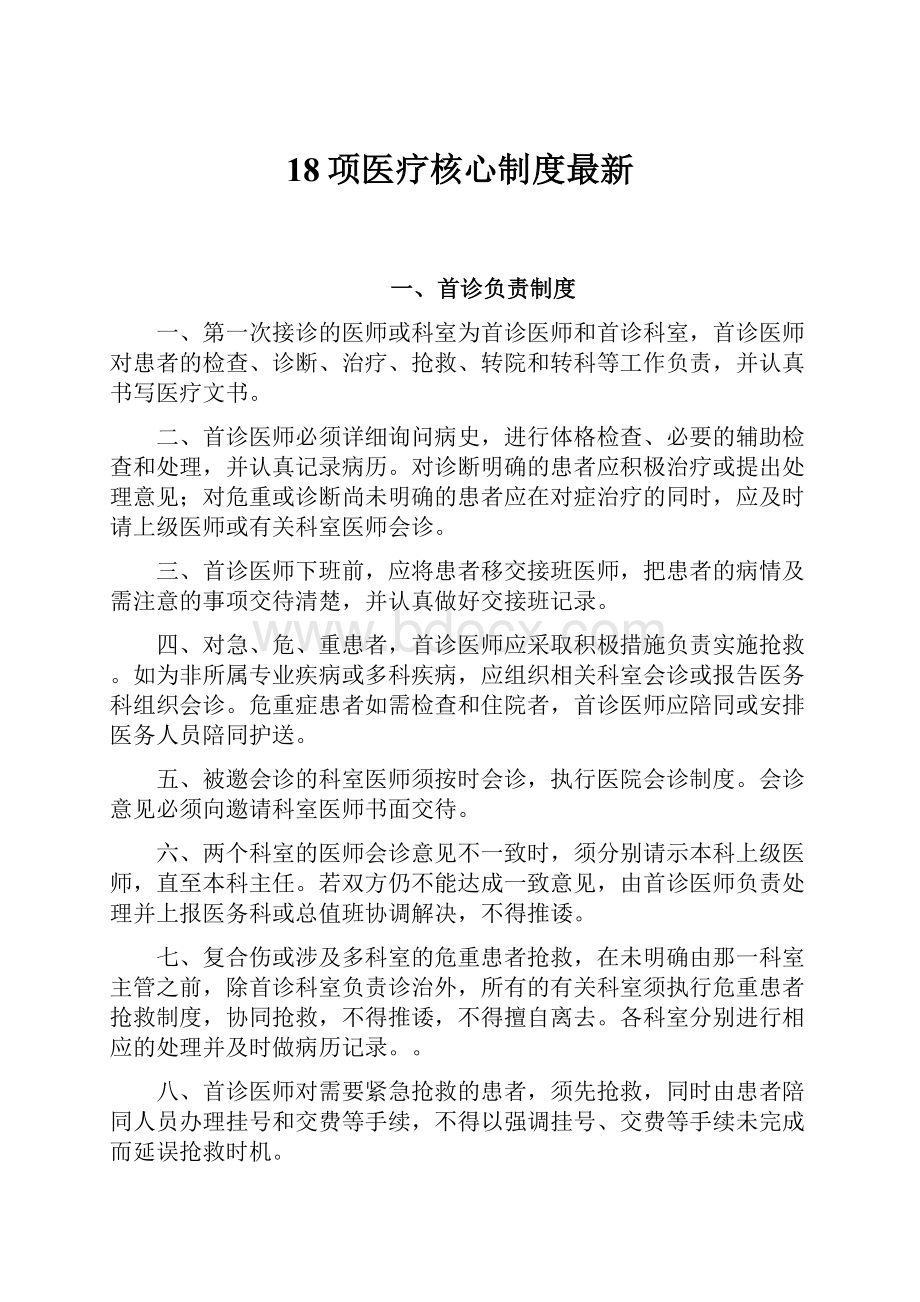 18项医疗核心制度最新.docx_第1页