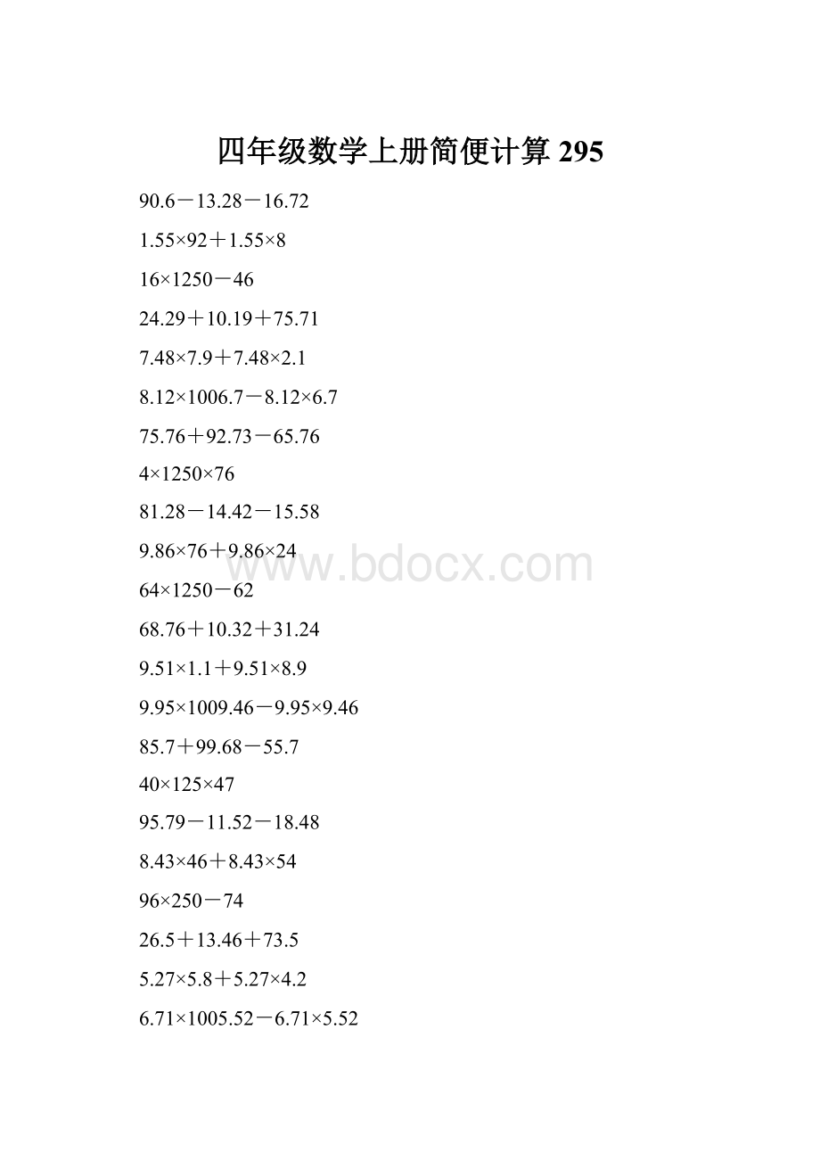 四年级数学上册简便计算295.docx_第1页