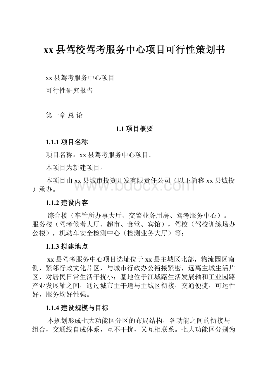 xx县驾校驾考服务中心项目可行性策划书.docx_第1页