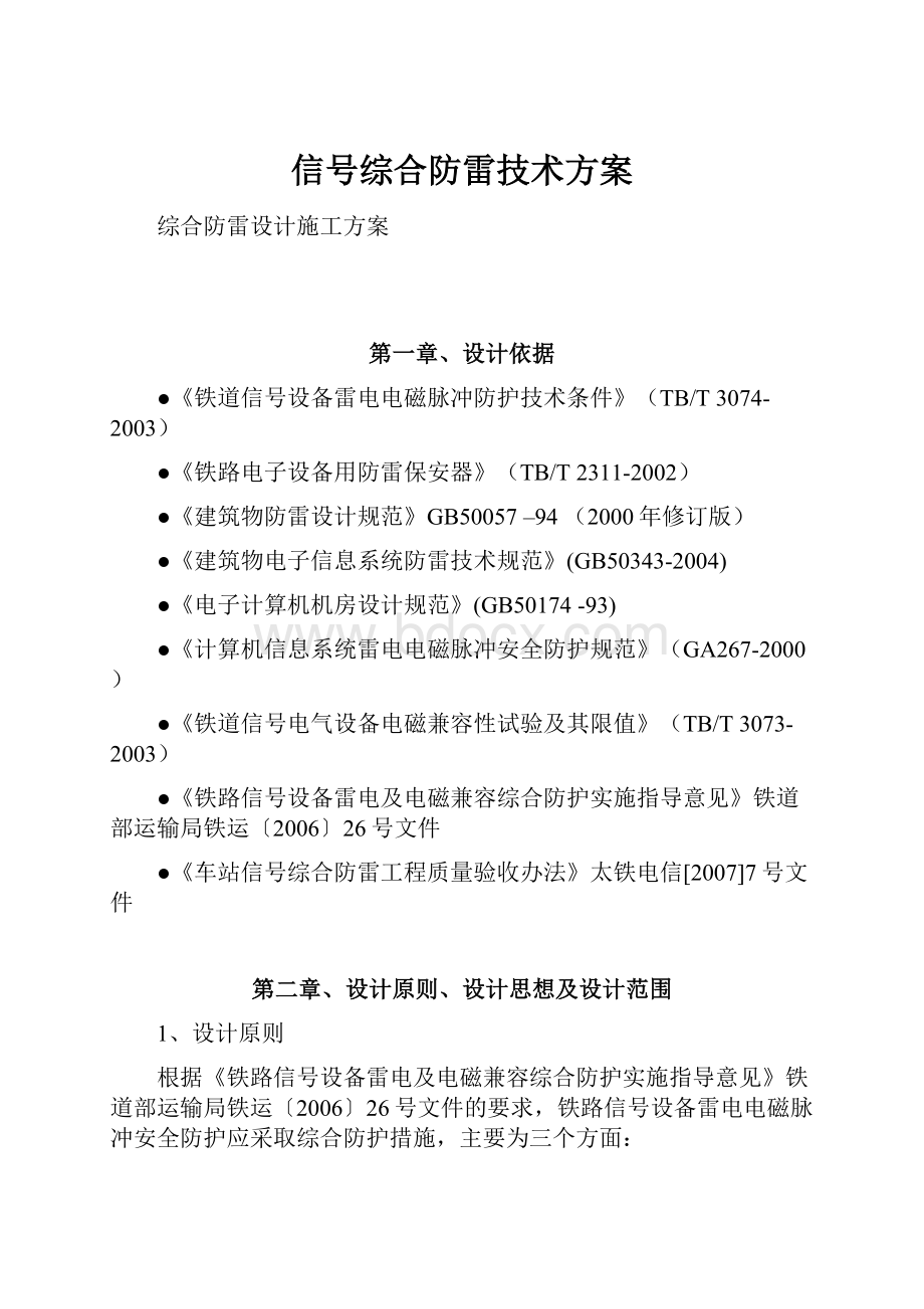 信号综合防雷技术方案.docx_第1页