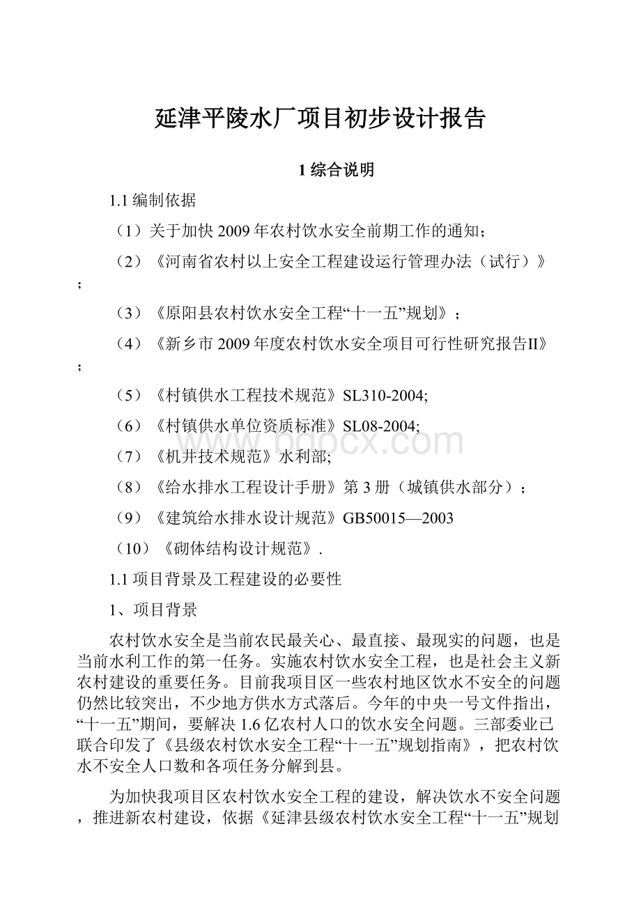 延津平陵水厂项目初步设计报告.docx_第1页