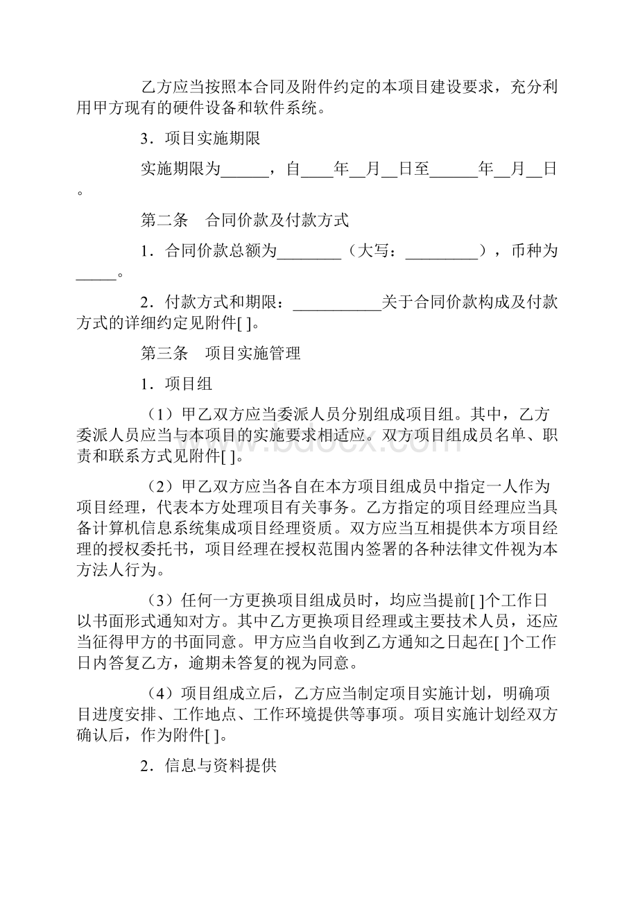 合同协议范本北京市计算机信息系统集成服务合同范本.docx_第3页