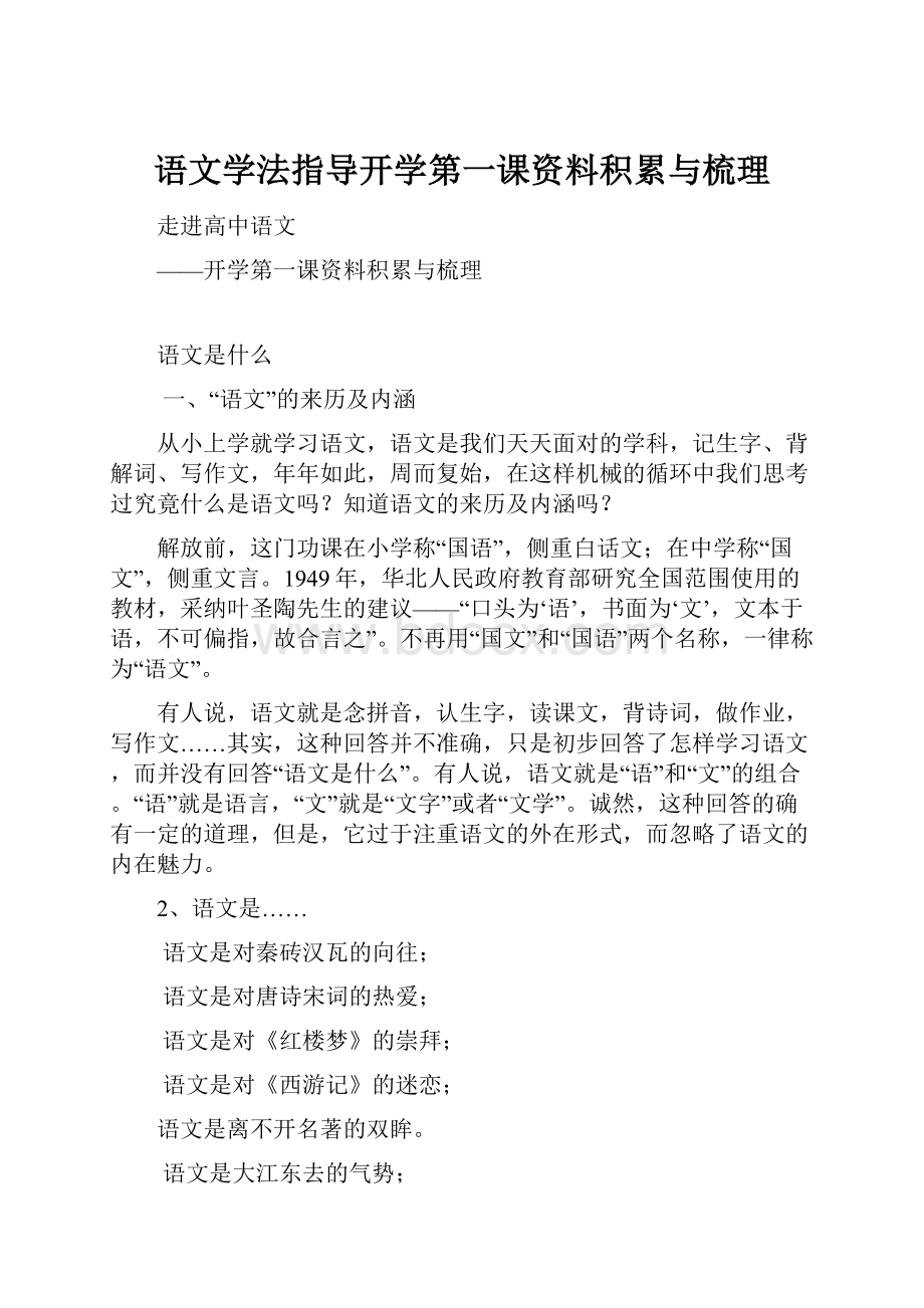 语文学法指导开学第一课资料积累与梳理.docx