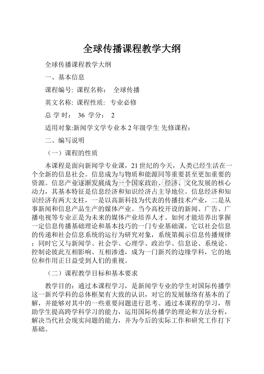 全球传播课程教学大纲.docx