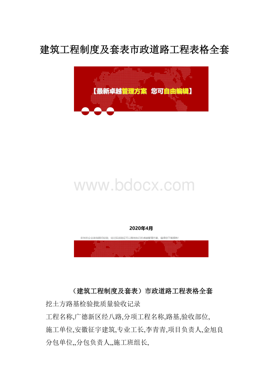 建筑工程制度及套表市政道路工程表格全套.docx_第1页