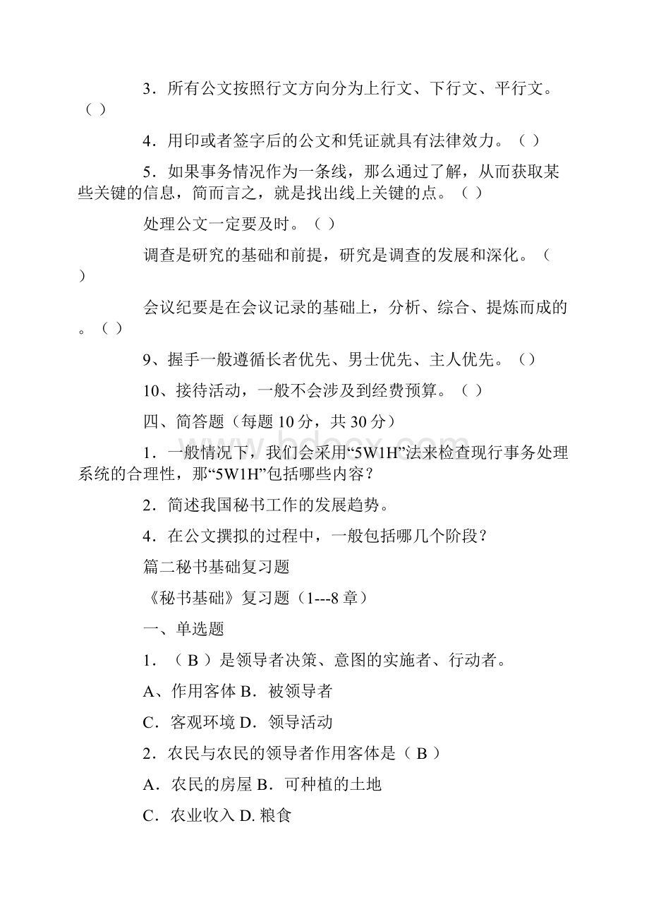 秘书基础题库.docx_第3页