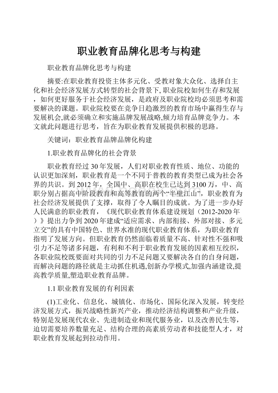 职业教育品牌化思考与构建.docx