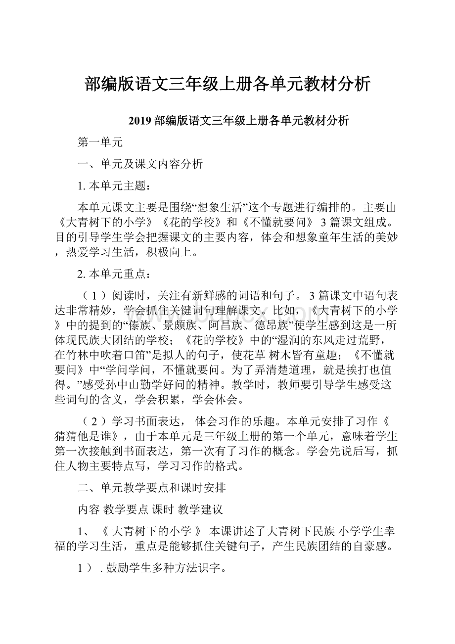 部编版语文三年级上册各单元教材分析.docx