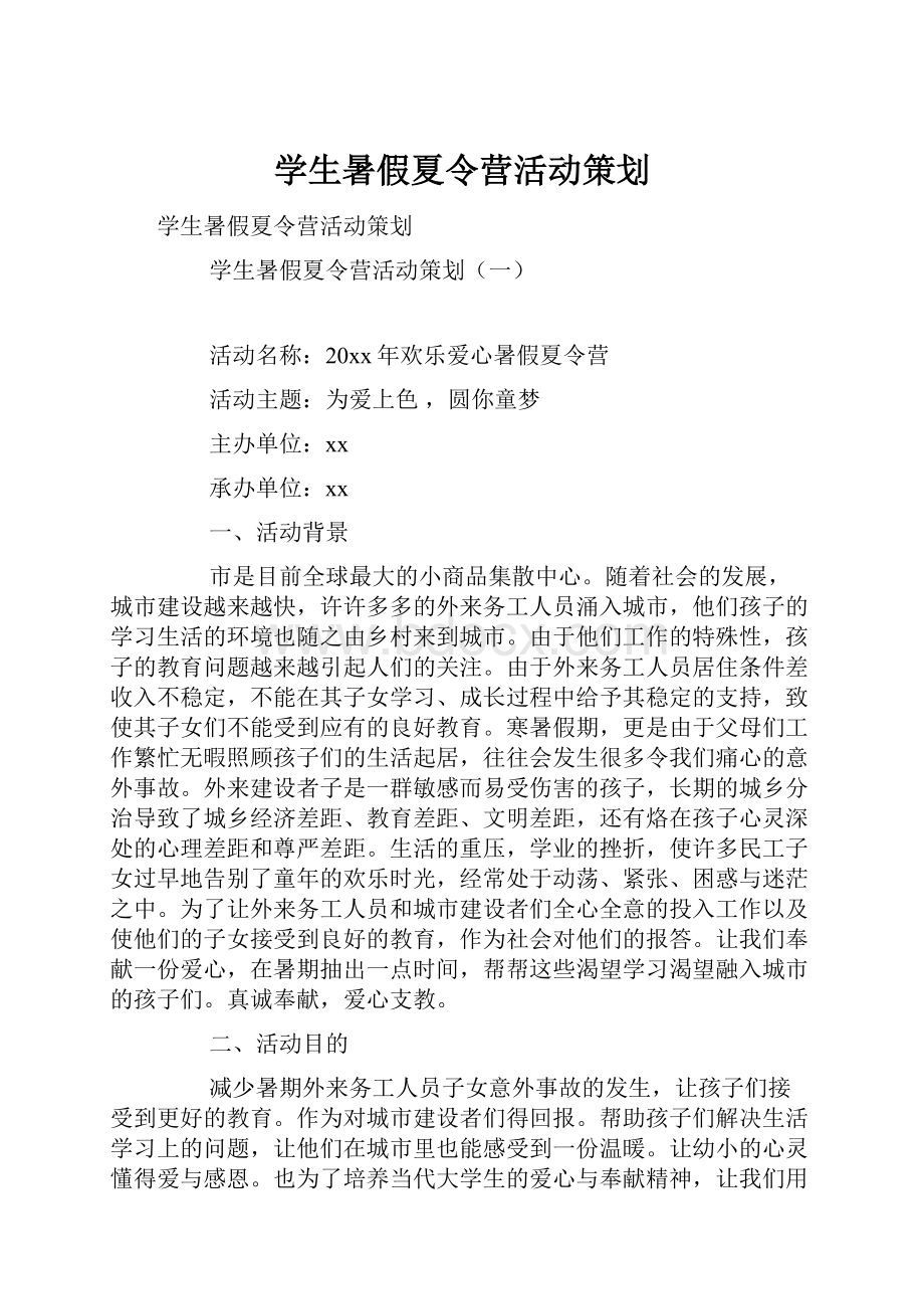 学生暑假夏令营活动策划.docx