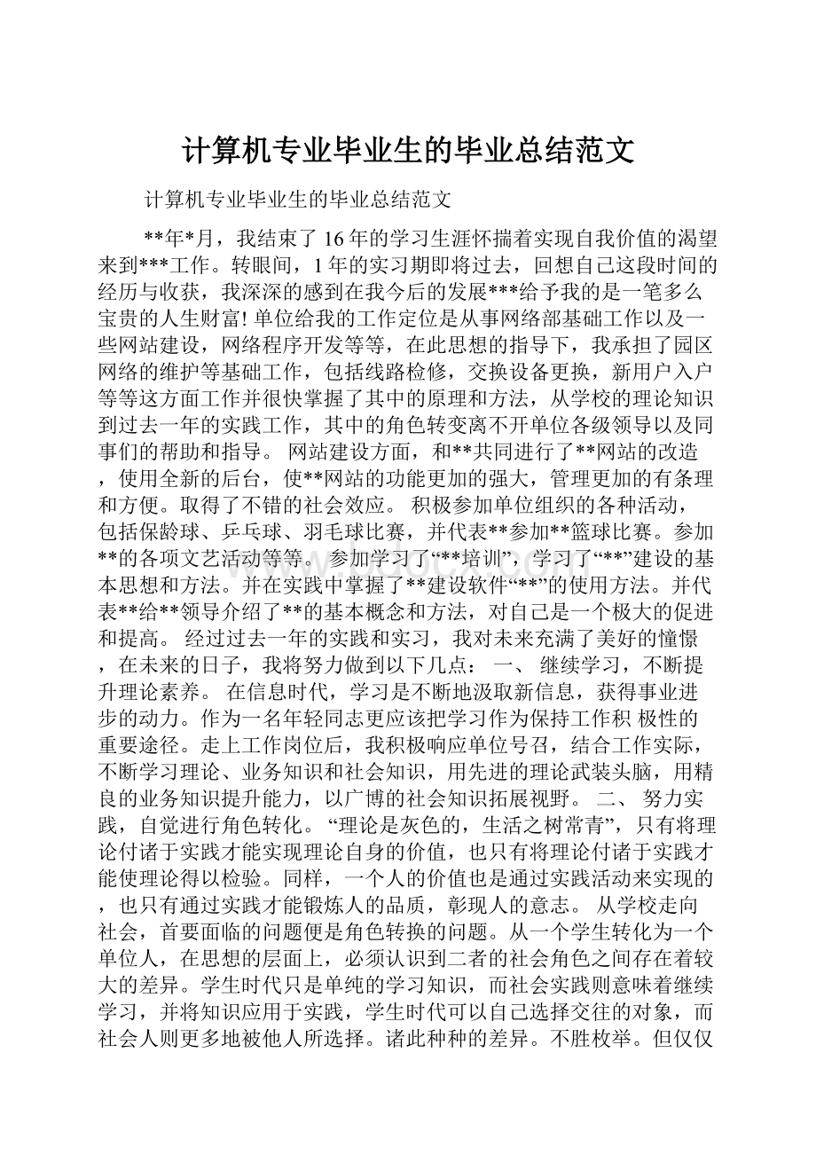 计算机专业毕业生的毕业总结范文.docx_第1页