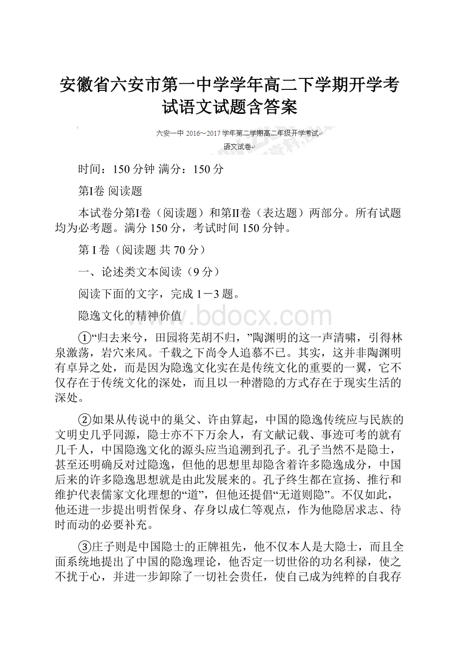 安徽省六安市第一中学学年高二下学期开学考试语文试题含答案.docx