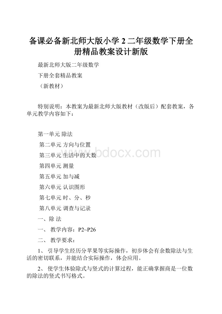 备课必备新北师大版小学2二年级数学下册全册精品教案设计新版.docx