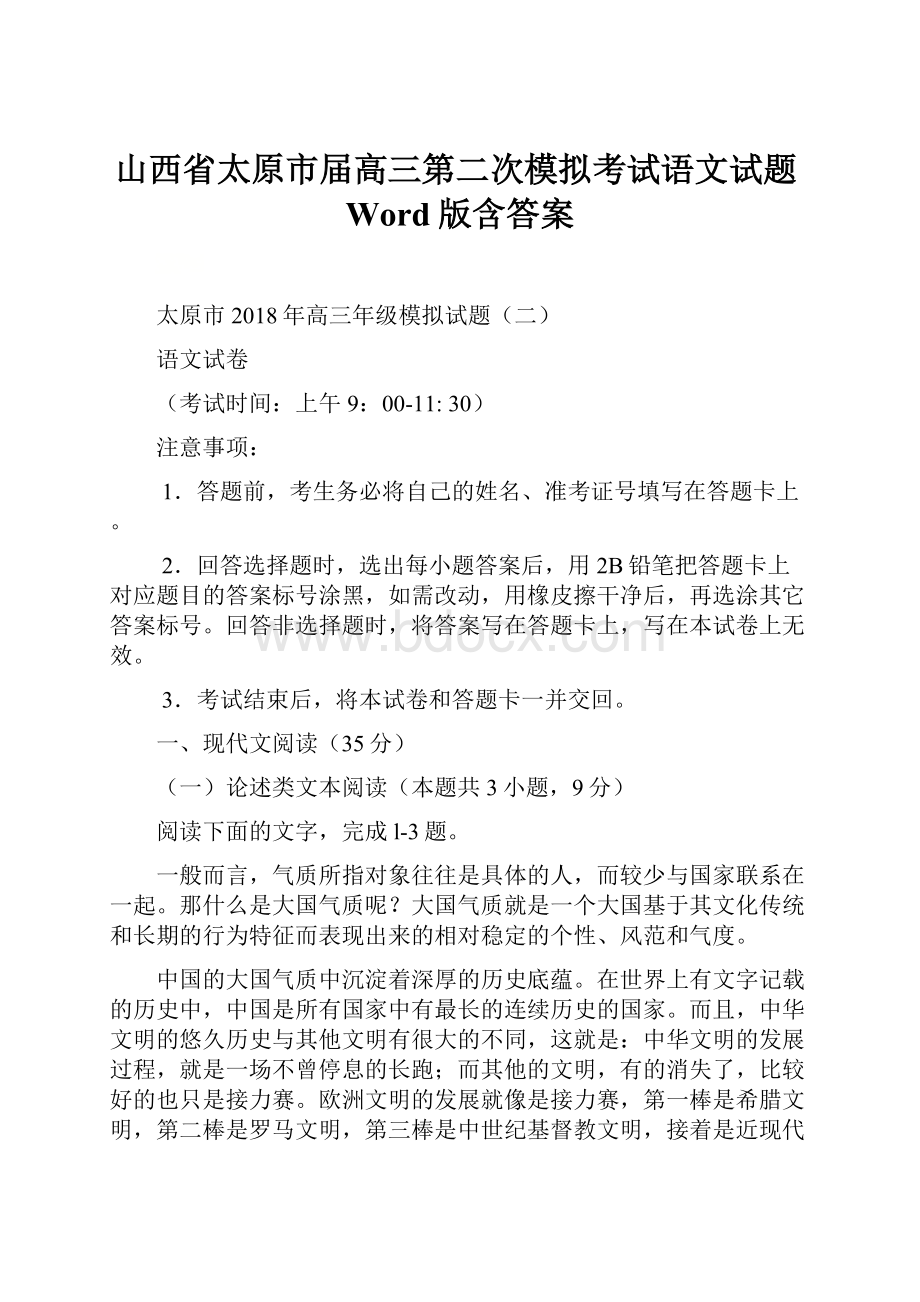 山西省太原市届高三第二次模拟考试语文试题Word版含答案.docx_第1页