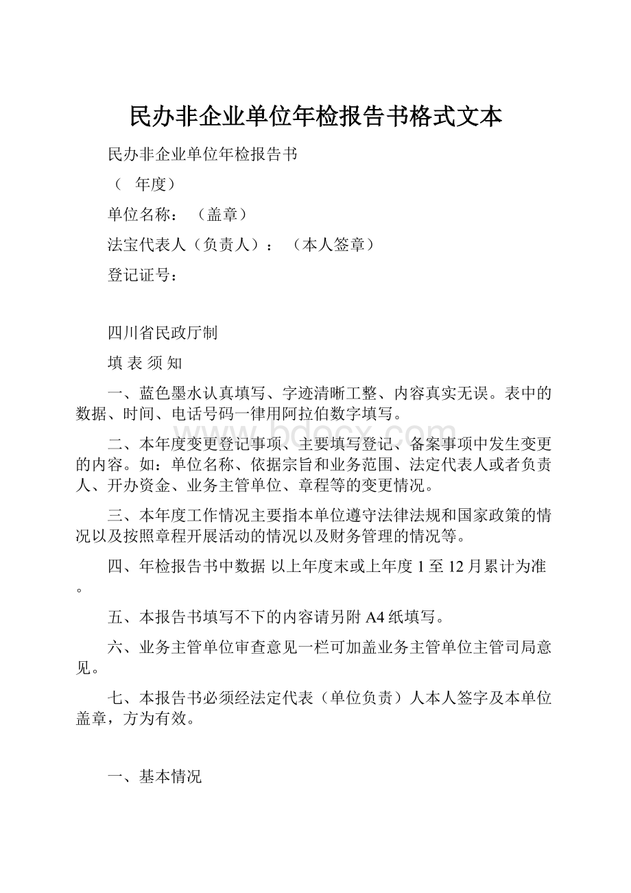 民办非企业单位年检报告书格式文本.docx_第1页