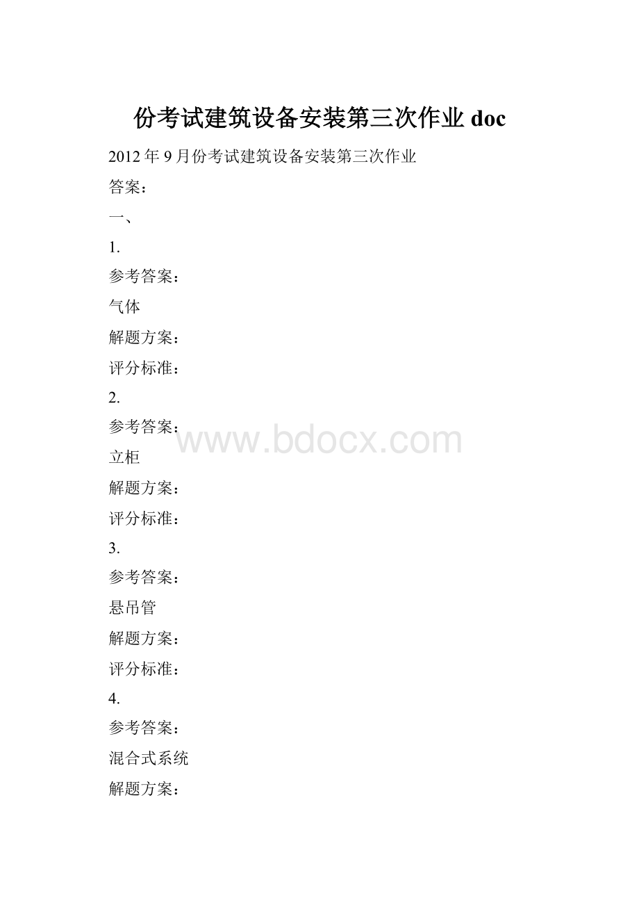 份考试建筑设备安装第三次作业doc.docx_第1页