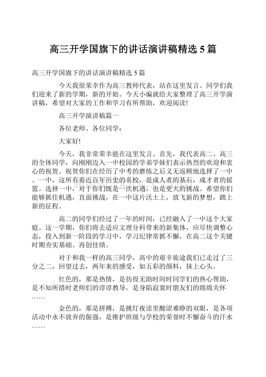 高三开学国旗下的讲话演讲稿精选5篇.docx