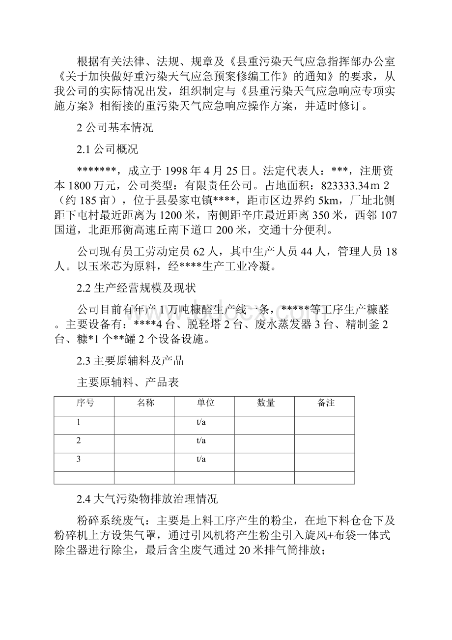 重污染天气应急响应操作方案.docx_第3页