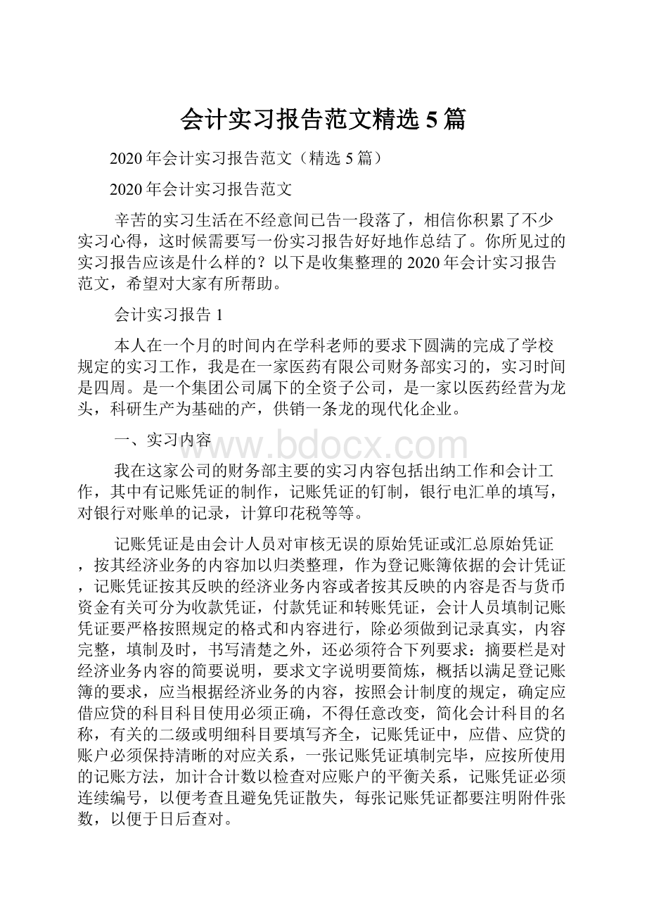 会计实习报告范文精选5篇.docx