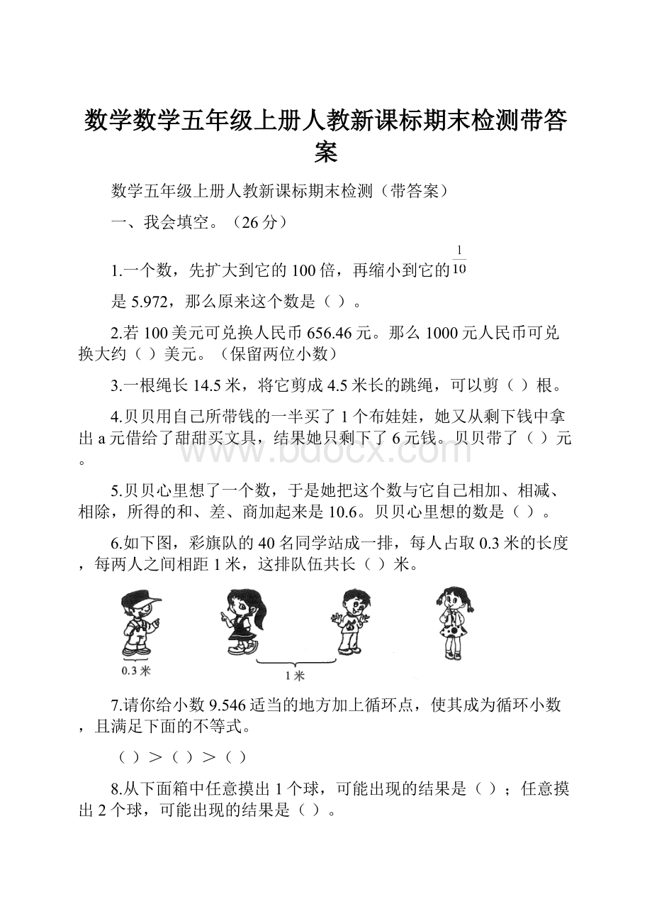 数学数学五年级上册人教新课标期末检测带答案.docx