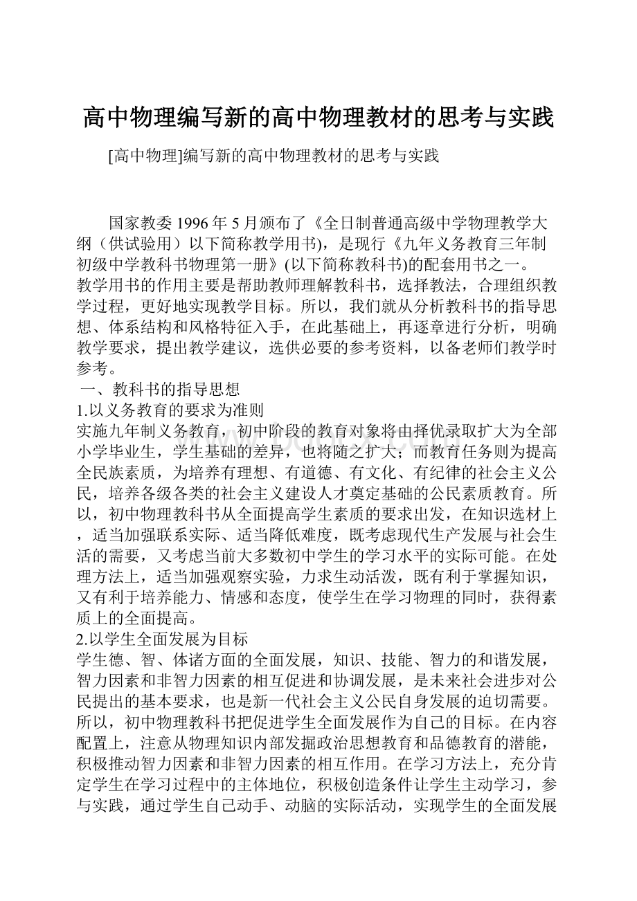 高中物理编写新的高中物理教材的思考与实践.docx_第1页