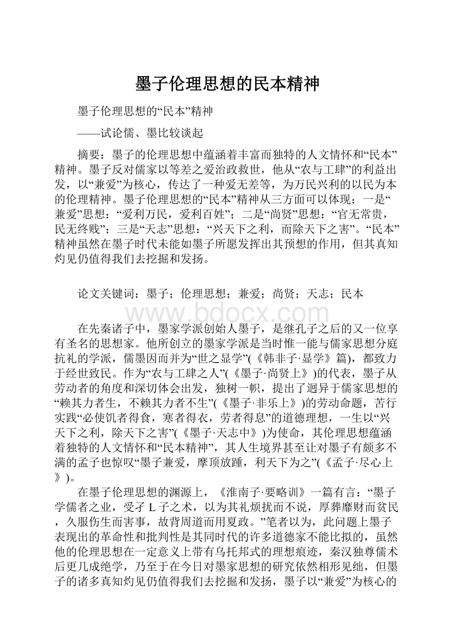 墨子伦理思想的民本精神.docx