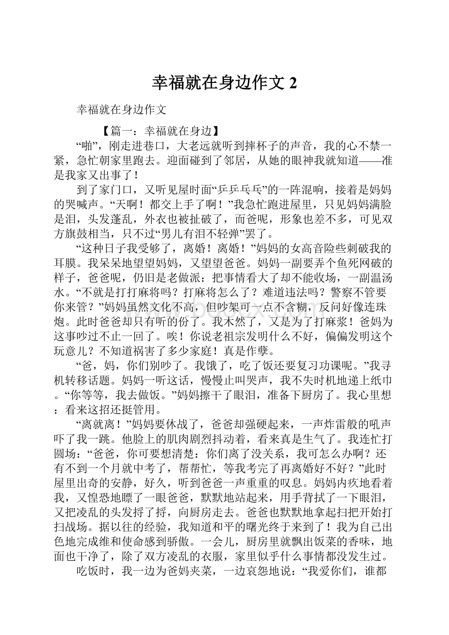 幸福就在身边作文2.docx_第1页