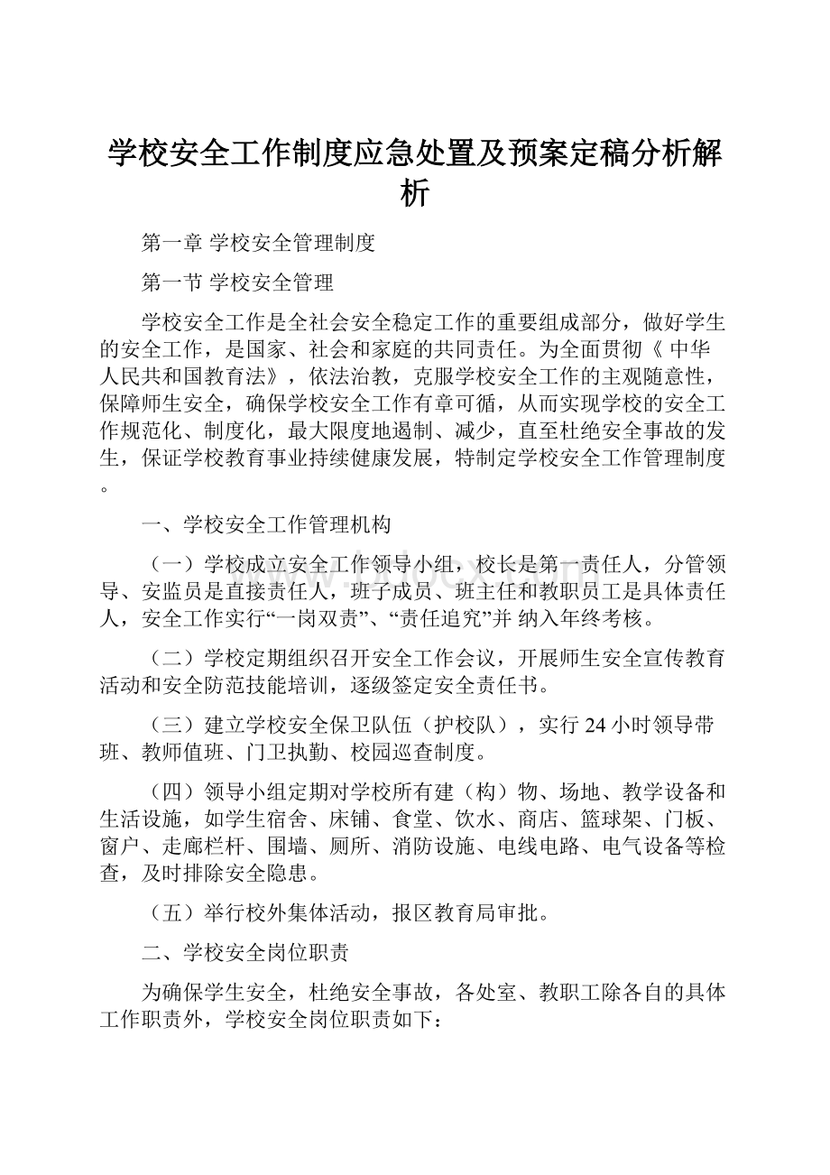 学校安全工作制度应急处置及预案定稿分析解析.docx