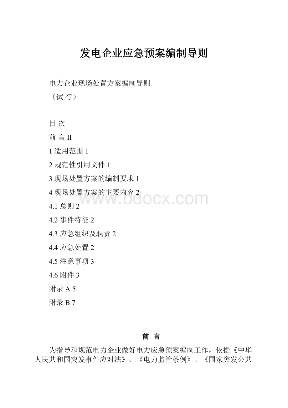 发电企业应急预案编制导则.docx_第1页