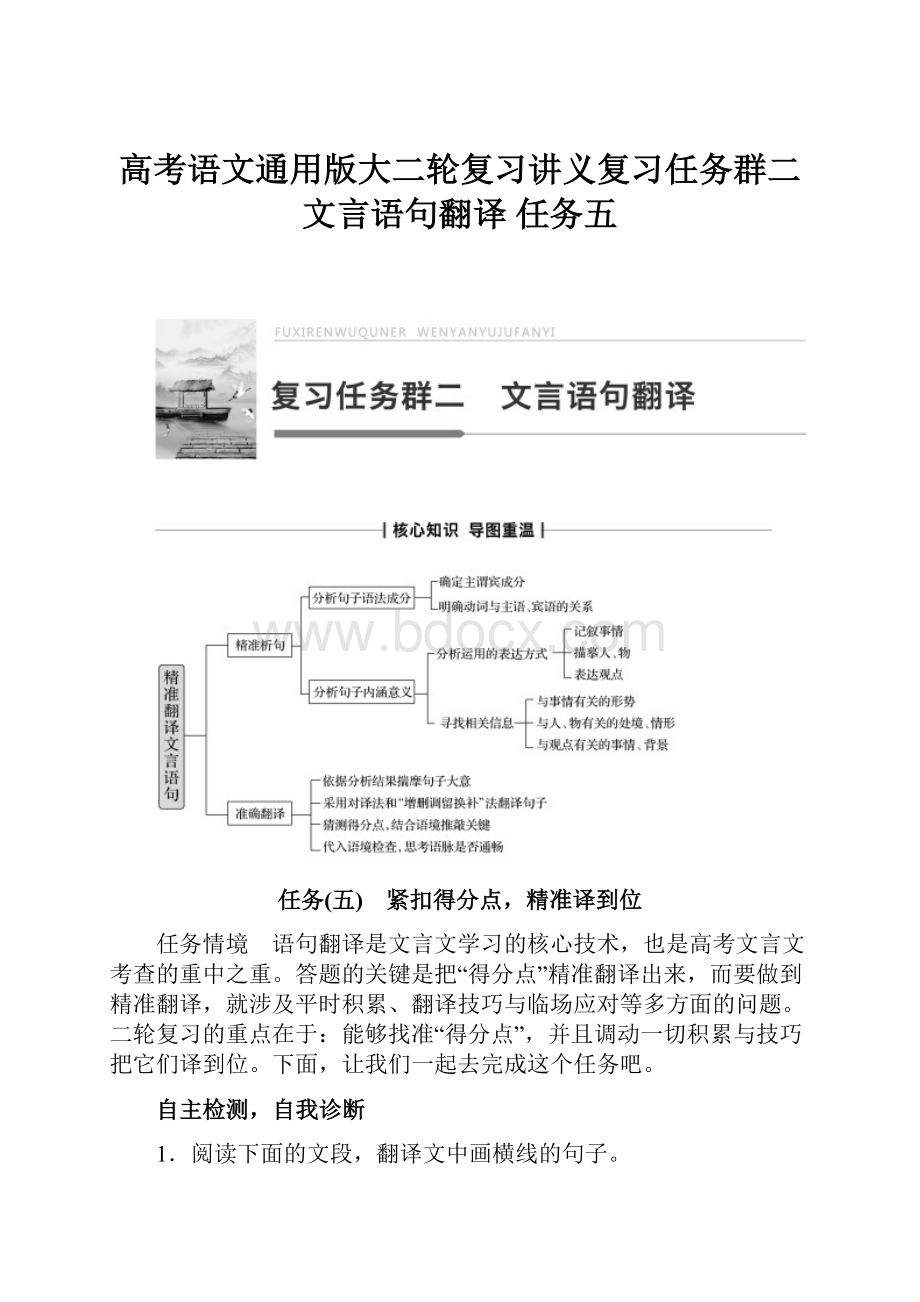 高考语文通用版大二轮复习讲义复习任务群二 文言语句翻译 任务五.docx_第1页