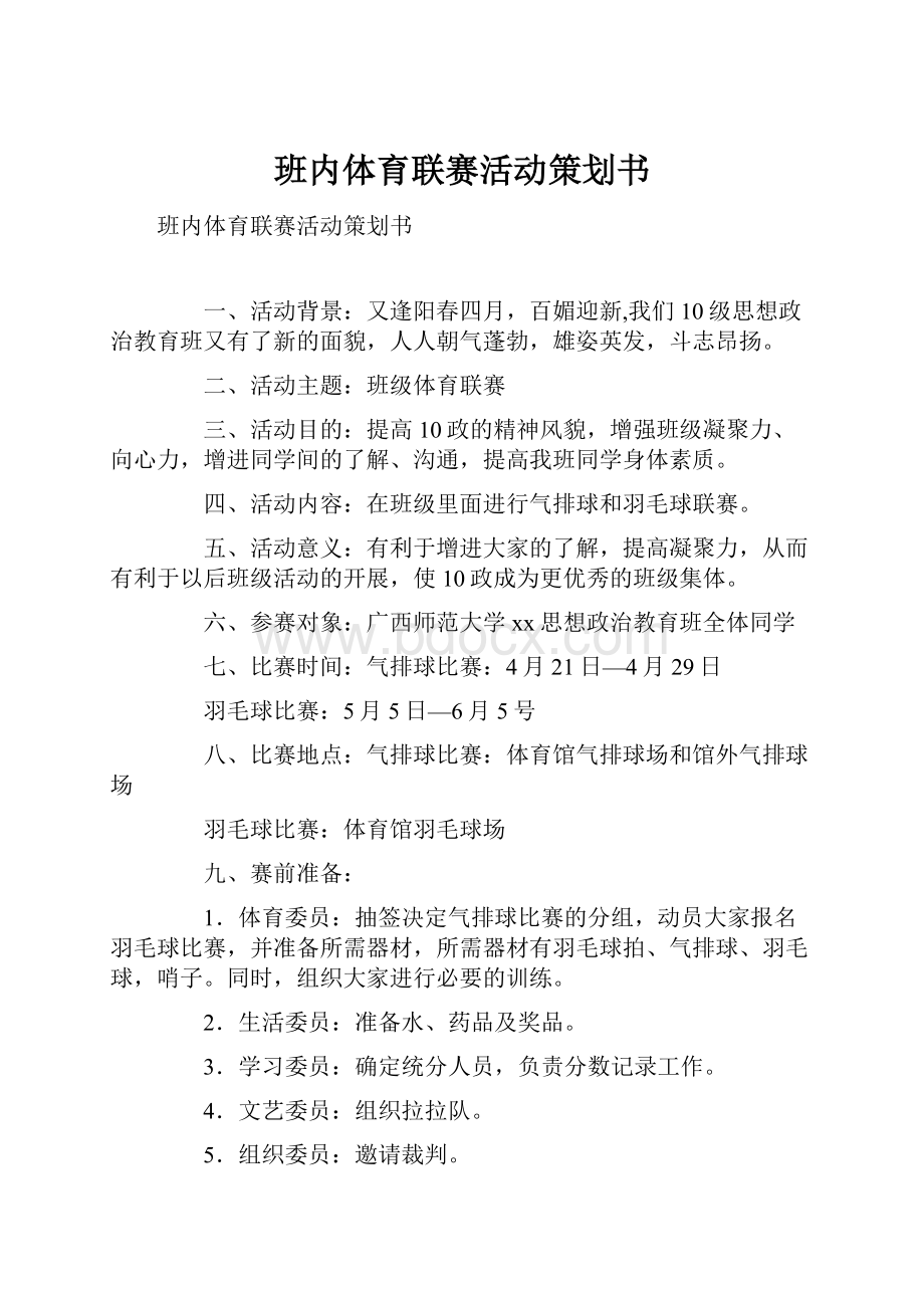 班内体育联赛活动策划书.docx