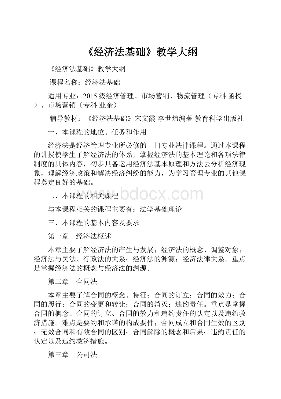 《经济法基础》教学大纲.docx_第1页