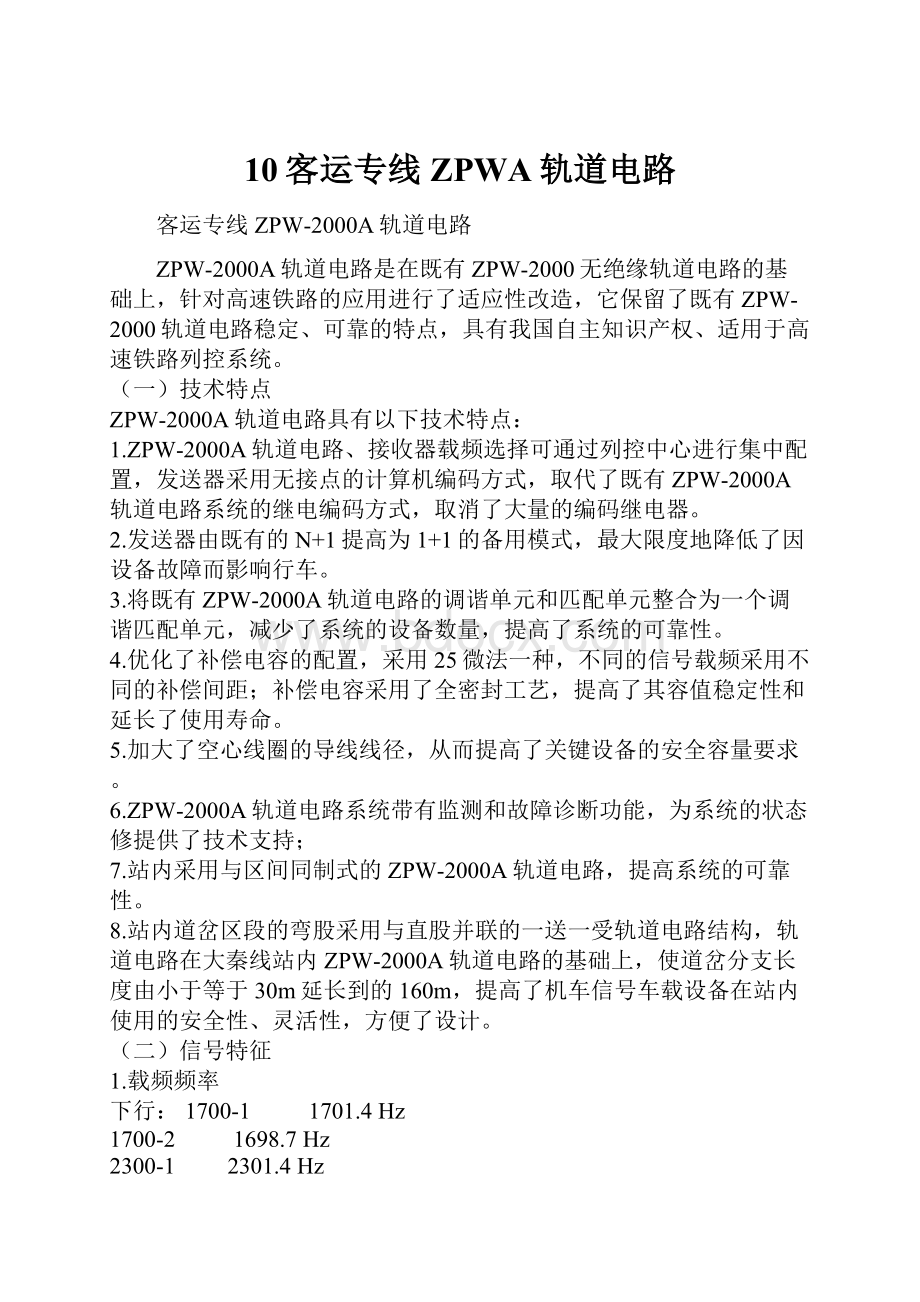 10客运专线ZPWA轨道电路.docx_第1页